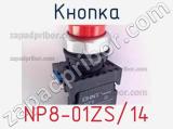 Кнопка NP8-01ZS/14 