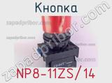 Кнопка NP8-11ZS/14