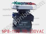 Кнопка NP8-11SD 110-230VAC 