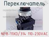 Переключатель NP8-11XD/314 110-230VAC