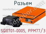 Разъем SQ0701-0005, РРМ77/3 фотография 2.
