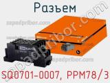 Разъем SQ0701-0007, РРМ78/3 фотография 2.