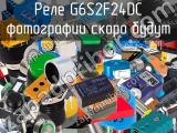 Реле G6S2F24DC