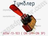 Тумблер ASW-13-103 ( ON-OFF-ON 3P)