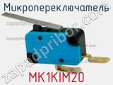 Микропереключатель MK1KIM20 