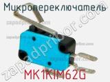 Микропереключатель MK1KIM62G 