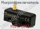 Микропереключатель MN1PUM3