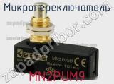 Микропереключатель MN2PUM9 