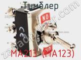 Тумблер MA213 (MA123) фотография 2.
