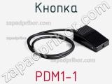 Кнопка PDM1-1 фотография 2.