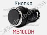 Кнопка MB100DH 