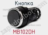 Кнопка MB102DH 