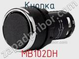 Кнопка MB102DH фотография 2.
