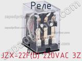 Реле JZX-22F(D) 220VAC 3Z фотография 2.