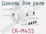 Цоколь для реле CR-M4SS фотография 2.