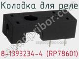 8-1393234-4 (RP78601)