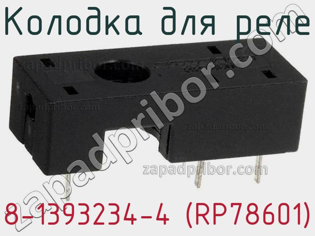8-1393234-4 (RP78601) - Колодка для реле - фотография. Увеличить. 8-1393234-4 (RP78601) - Колодка для реле - фотография.