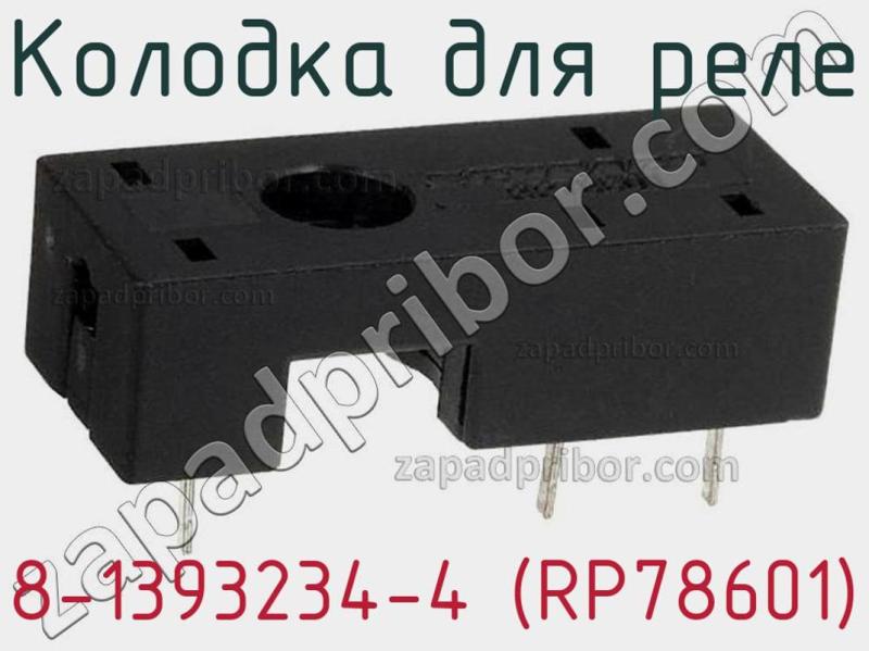 Колодка для реле 8-1393234-4 (RP78601) фотография.