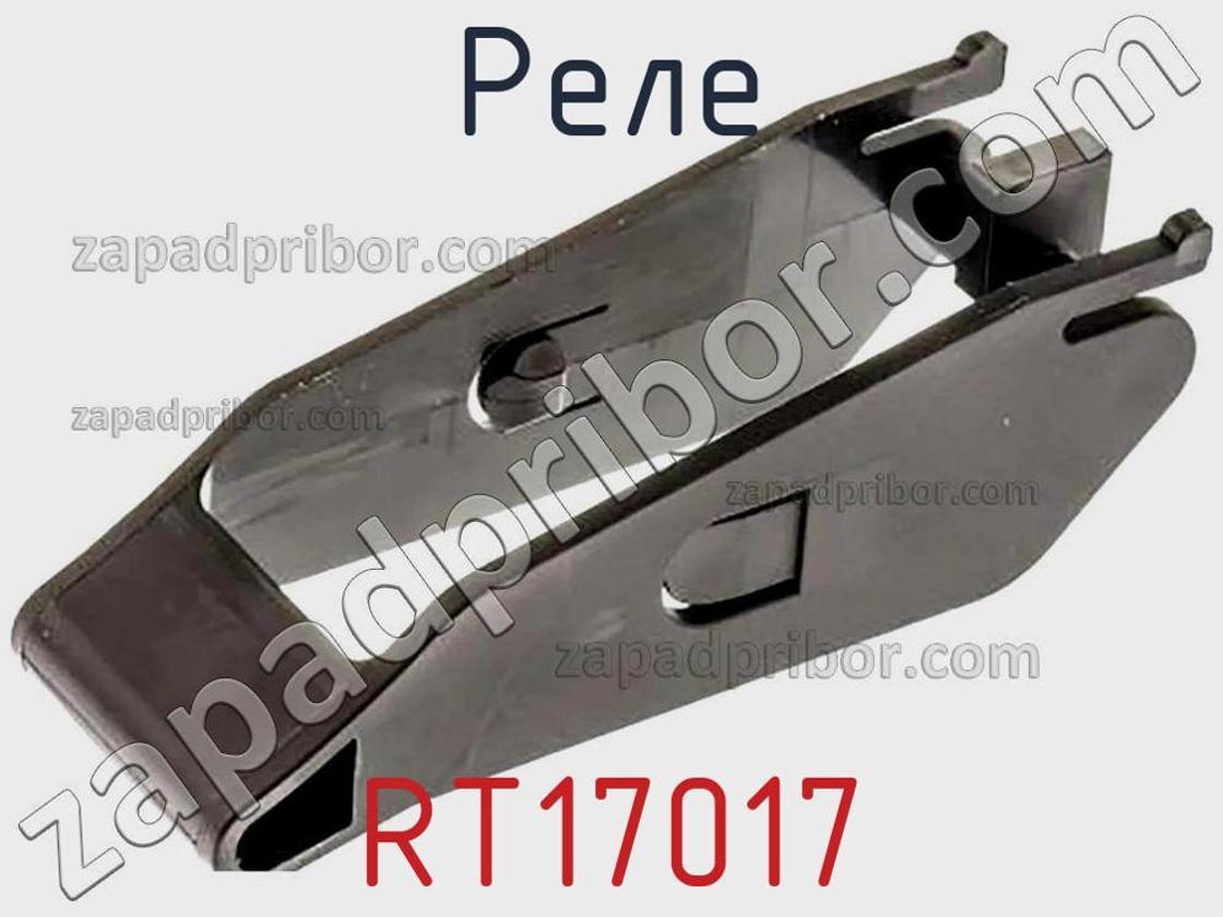 RT17017 - Реле - фотография. Увеличить. RT17017 - Реле - фотография.