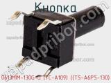 Кнопка 0613HIM-130G-G (TC-A109) ((TS-A6PS-130) фотография 2.