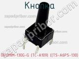 Кнопка 0613HIM-130G-G (TC-A109) ((TS-A6PS-130) фотография 3.