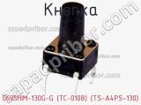 Кнопка 0695HIM-130G-G (TC-0108) (TS-A4PS-130) 