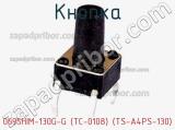 Кнопка 0695HIM-130G-G (TC-0108) (TS-A4PS-130) фотография 2.