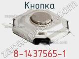 Кнопка 8-1437565-1 фотография 2.
