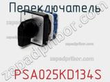 Переключатель PSA025KD134S фотография 2.
