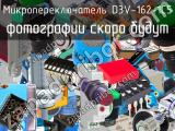 Микропереключатель D3V-162-1C5