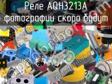 Реле AQH3213A