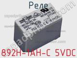 Реле 892H-1AH-C 5VDC