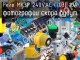 Реле MK3P 240VAC (703) 10A 