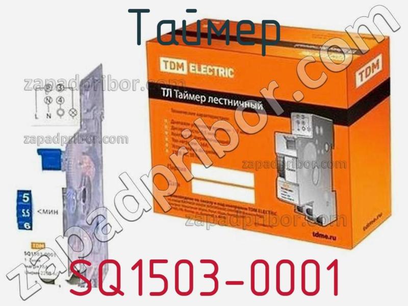 Таймер SQ1503-0001 фотография 1.