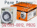 Реле времени SQ1503-0012, РВ2G фотография 2.