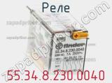 Реле 55.34.8.230.0040 фотография 2.