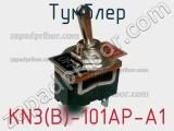 Тумблер KN3(B)-101AP-A1 