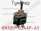 Тумблер KN3(B)-103AAP-A3 