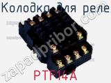 Колодка для реле PTF14A фотография 2.