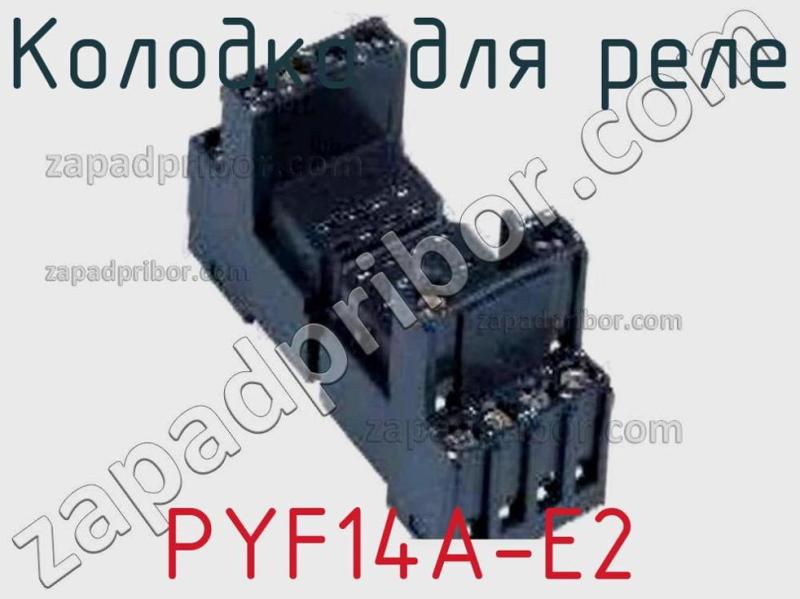 Колодка для реле PYF14A-E2 фотография.