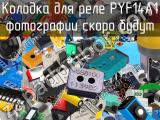 Колодка для реле PYF14A1 