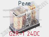 Реле G2R-1 24DC фотография 2.