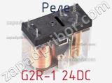 Реле G2R-1 24DC фотография 3.