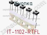Кнопка IT-1102-RTFL 