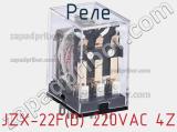 Реле JZX-22F(D) 220VAC 4Z фотография 2.