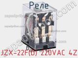 Реле JZX-22F(D) 220VAC 4Z фотография 3.