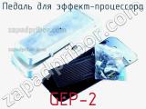 Педаль для эффект-процессора GEP-2 фотография 2.
