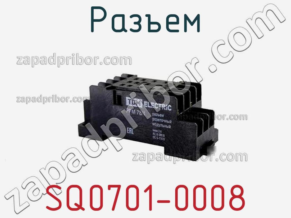 SQ0701-0008 - Разъем - фотография. Увеличить. SQ0701-0008 - Разъем - фотография.