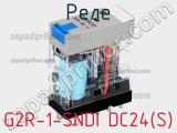 Реле G2R-1-SNDI DC24(S) фотография 2.