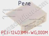 Реле PCJ-124D3MH-WG,000M фотография 2.